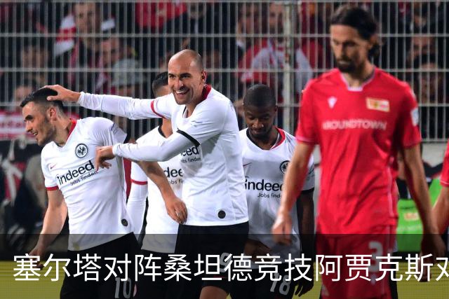 塞尔塔对阵桑坦德竞技阿贾克斯对阵SBV精英——西甲荷甲两场赛前预测